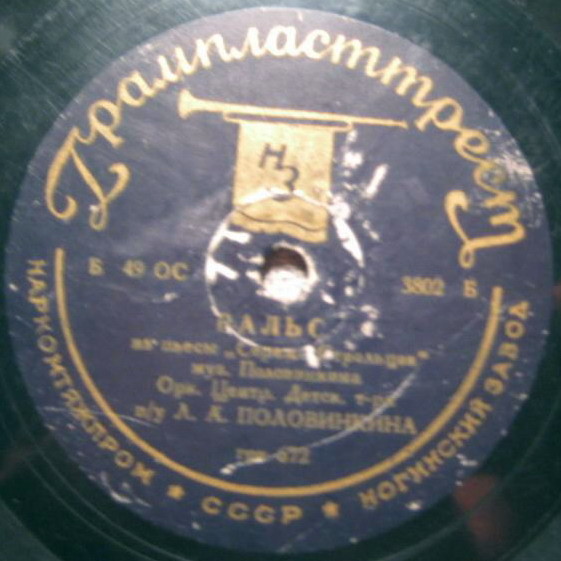 Орк. ЦДТ п.у. Л. Половинкина - Вальс из пьесы „Сережа Стрельцов” / Боброва - а) Город водяной б) Первое мая