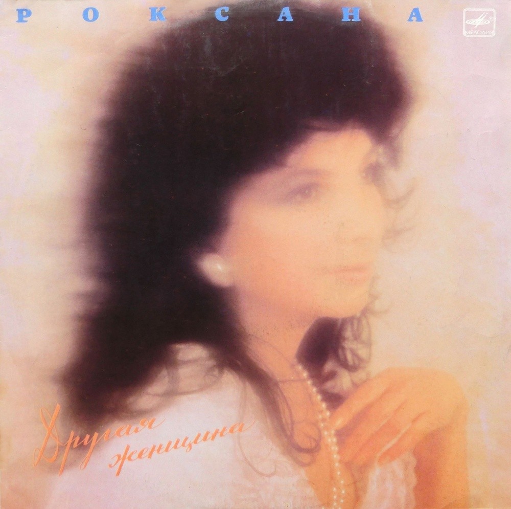 Роксана Бабаян. Другая женщина