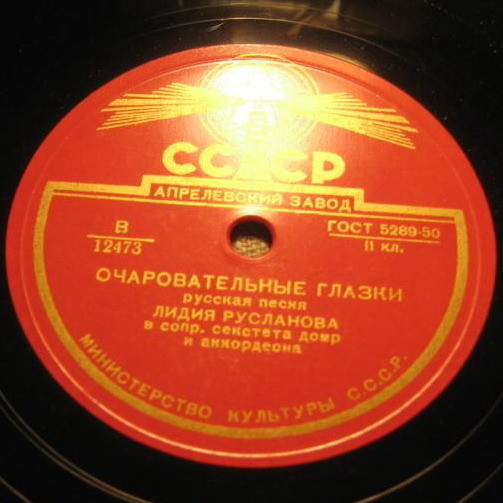 Лидия Русланова - Очаровательные глазки / Вы, комарики