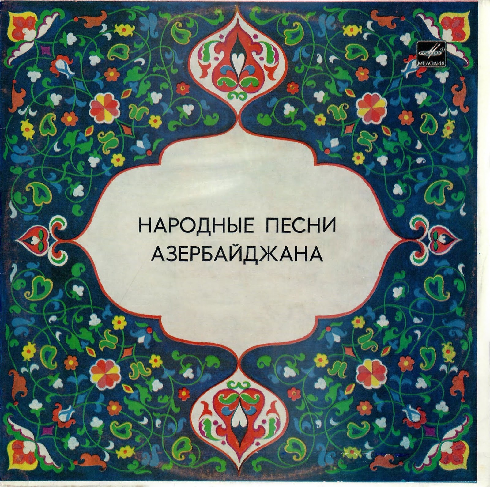 Ашуг ГАСАНОВ Юнис. Нар. азербайджанские песни: