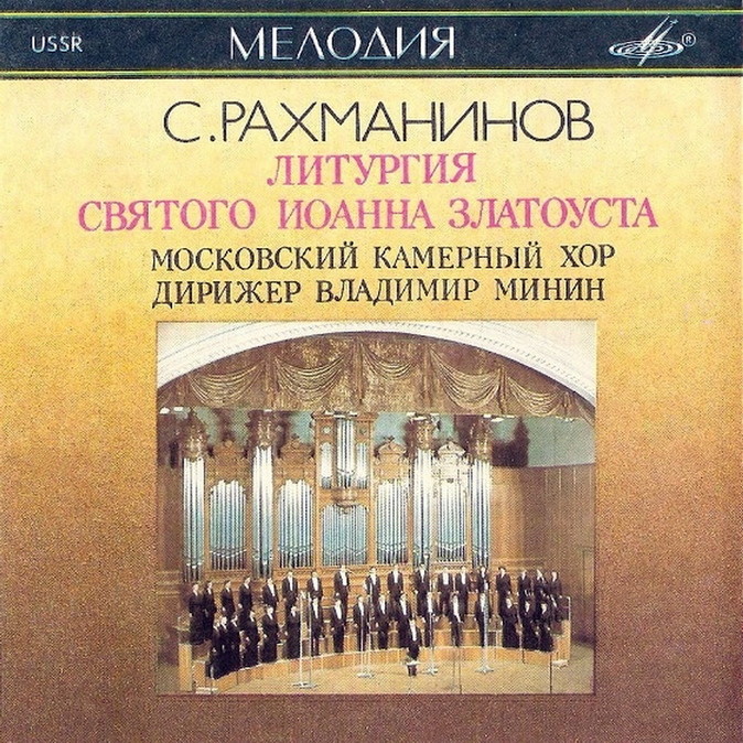 С. РАХМАНИНОВ. Литургия Иоанна Златоуста