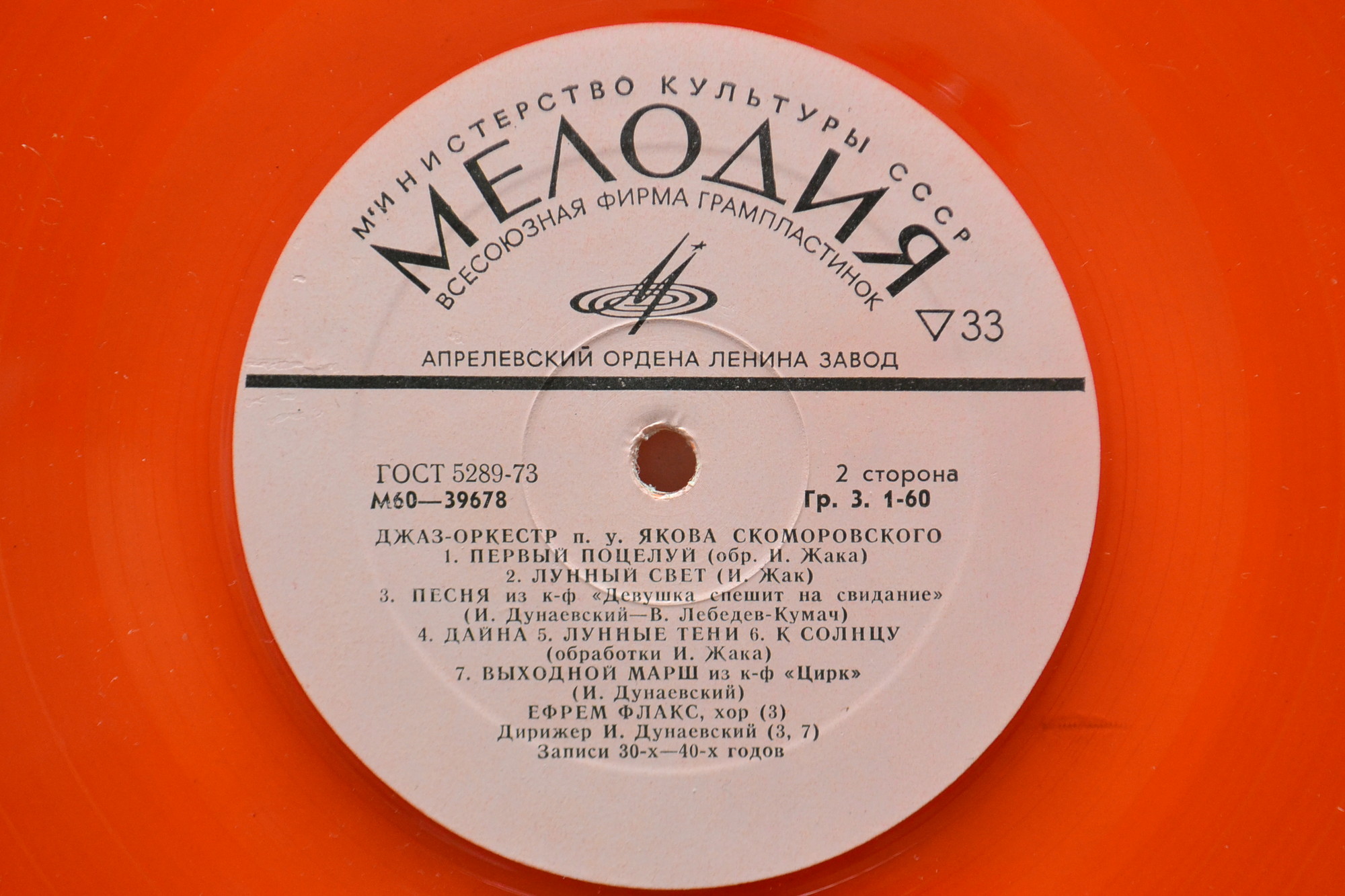 Джаз-оркестр п/у Якова Скоморовского