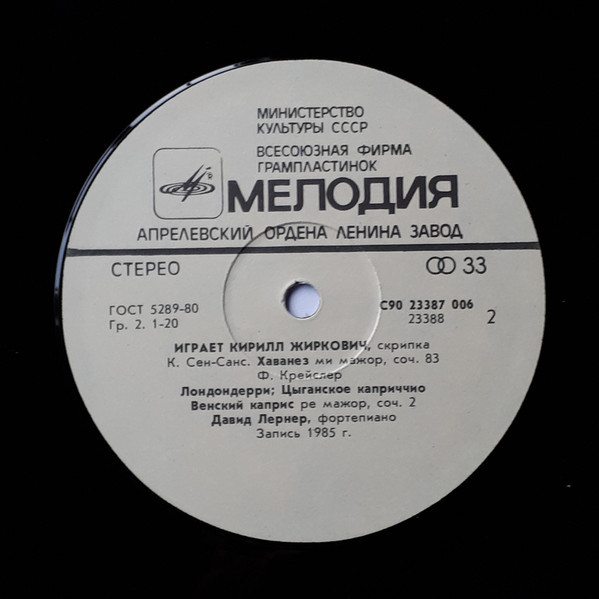 Играет Кирилл ЖИРКОВИЧ (скрипка)