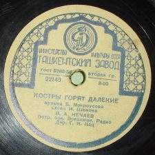 В. А. Нечаев - Костры горят далёкие / Лёд идёт