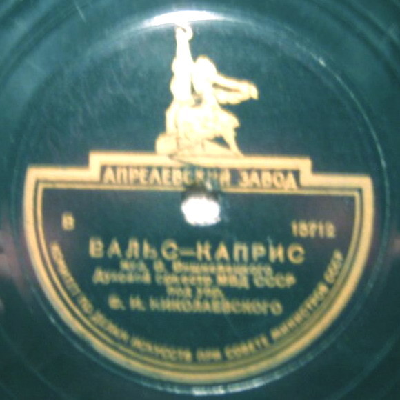 Духовой оркестр МВД СССР по упр. Ф. И. Николаевского - Дни юности / Вальс-Каприс