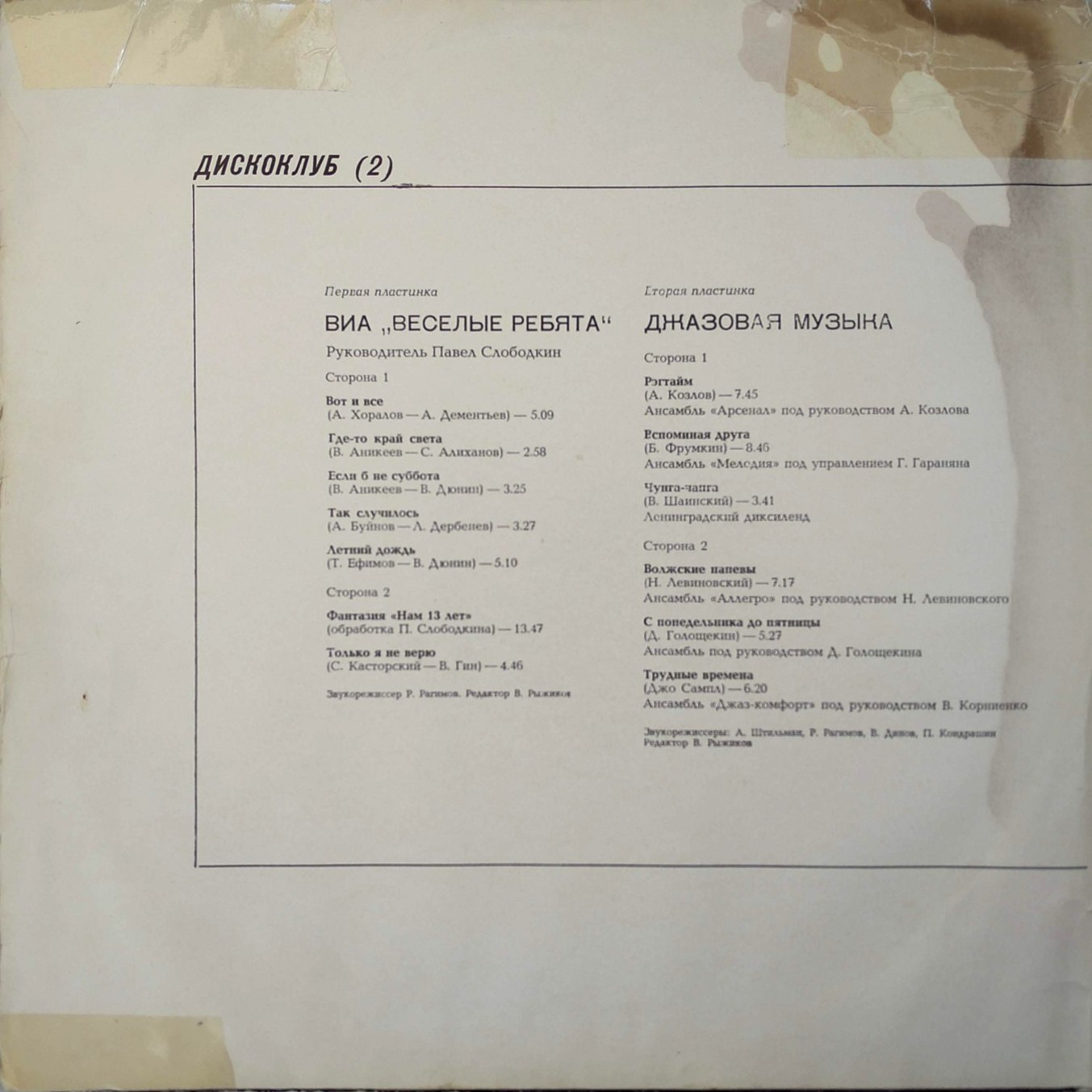 Дискоклуб (2). ВИА «Весёлые ребята». Джазовая музыка