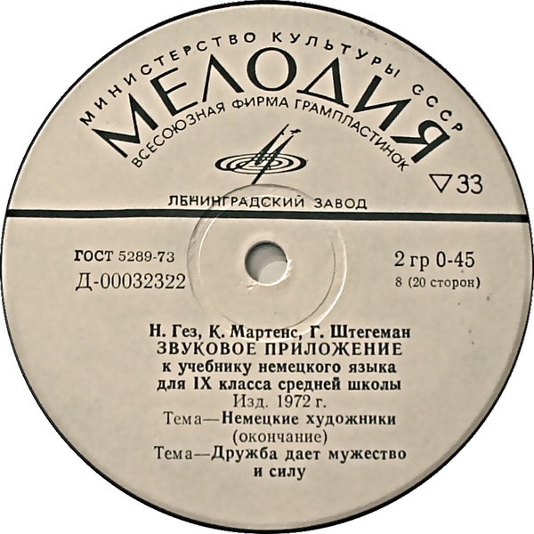 Н. Гез, К. Мартенс, Г. Штегеман. Звуковое приложение к учебнику немецкого языка для IX класса средних школ (изд. 1972 г.)
