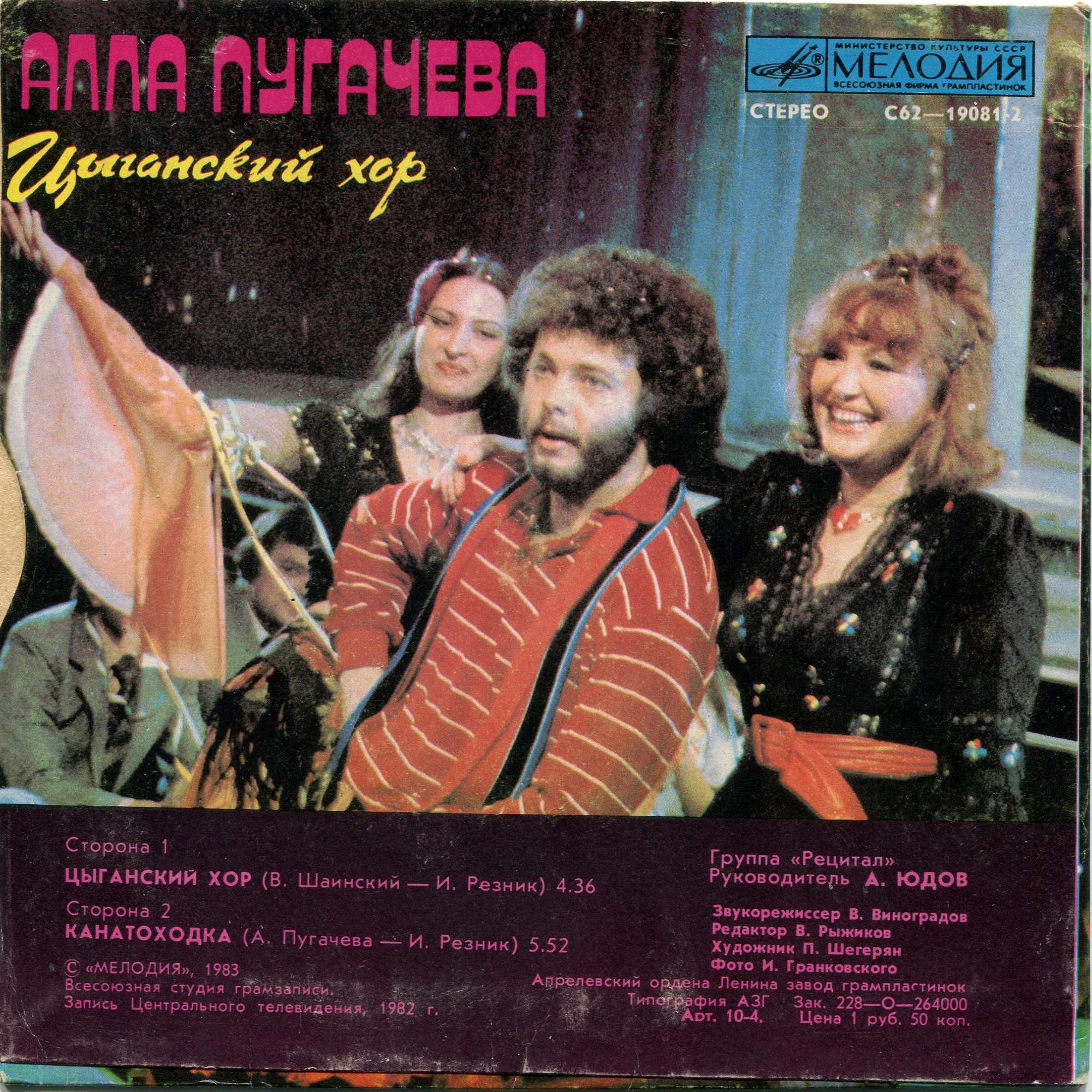 Алла Пугачева. Цыганский хор