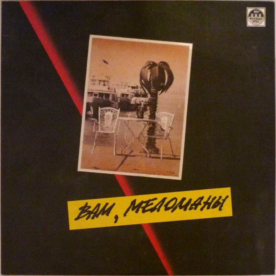 Вам, меломаны