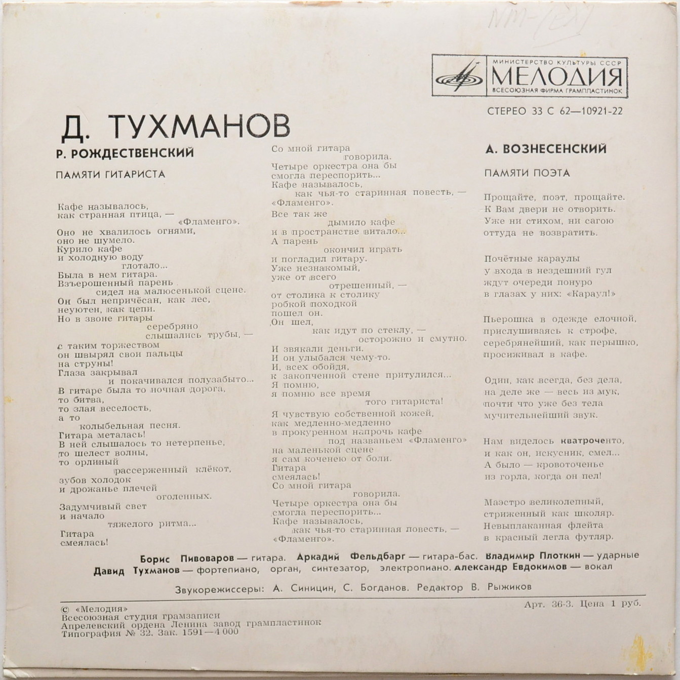 Тухманов. Памяти гитариста. Памяти поэта