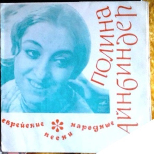 Полина АЙНБИНДЕР. Еврейские народные песни