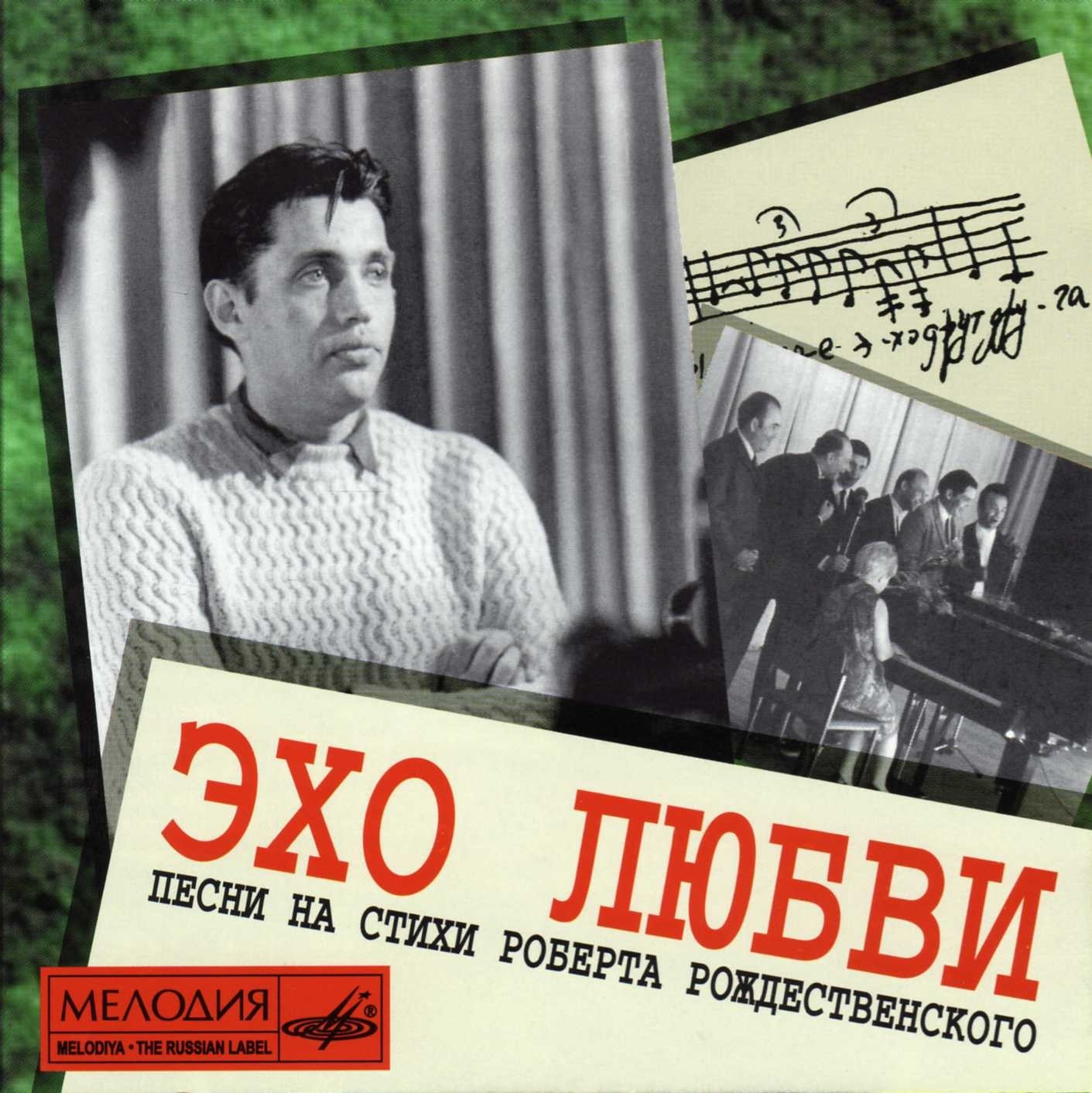 Эхо любви. Песни на стихи Роберта Рождественского
