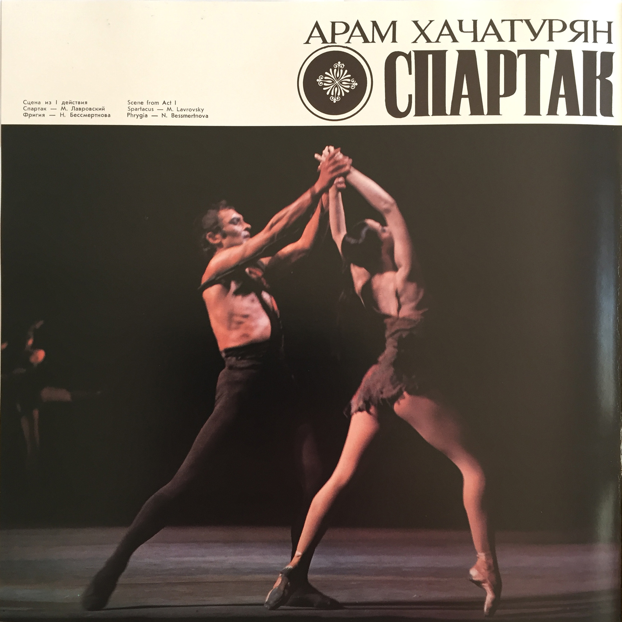 Арам Хачатурян. «Спартак». Балет в четырех действиях, девяти картинах. Либретто Н. Волкова