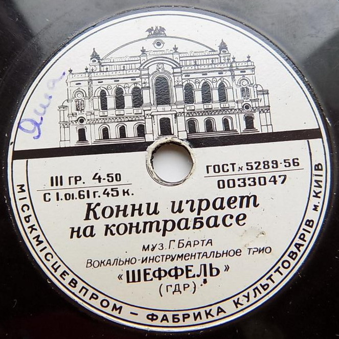 Трио «ШЕФФЕЛЬ»: Девушка грустит / Конни играет на контрабасе (на немецком языке)