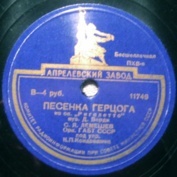 С. Лемешев — Баллада герцога / Песенка герцога