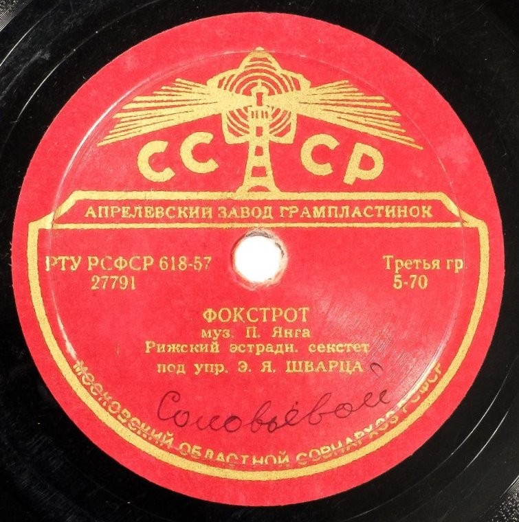 Рижский эстрадный секстет