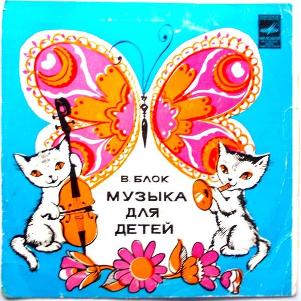 В. БЛОК (р. 1932): Музыка для детей
