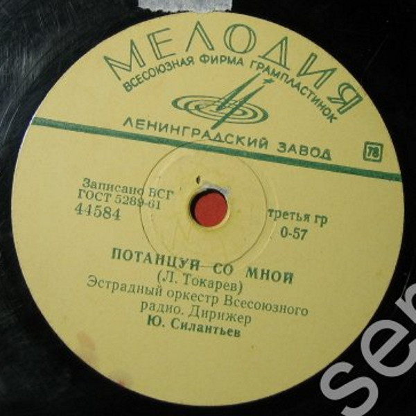 Эстрадный оркестр Всесоюзного радио, дирижер Ю. Силантьев