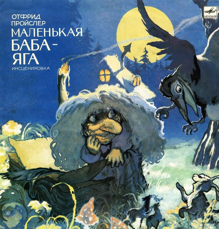 Отфрид Пройслер. Маленькая Баба-яга (инсценировка)