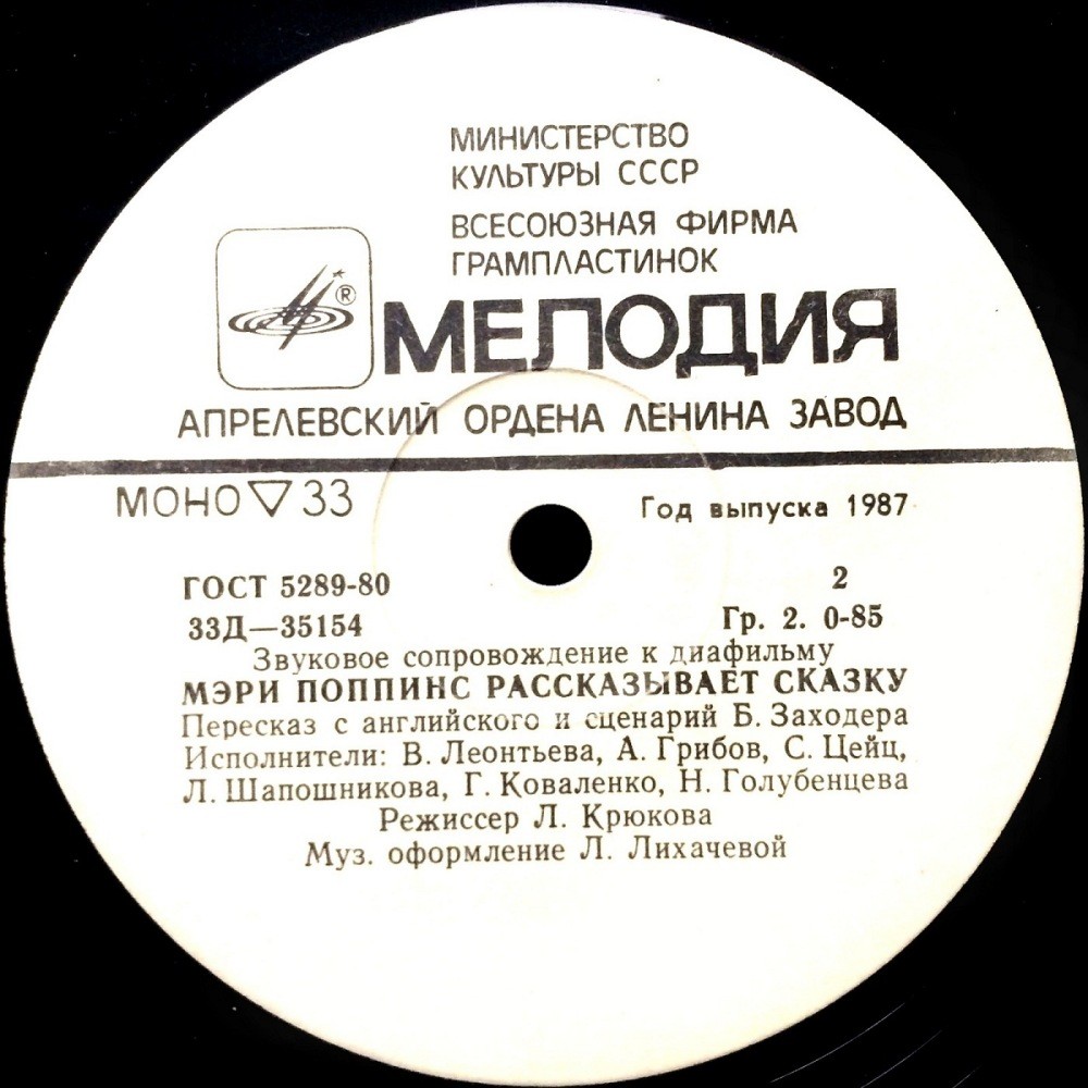 Звуковое сопровождение к диафильмам «Щелкунчик», «Мэри Поппинс рассказывает сказку»