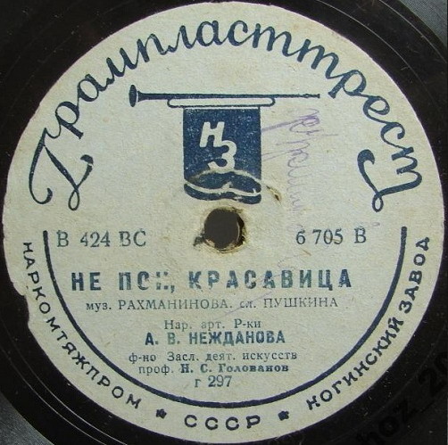 А.В.Нежданова - Не пой, красавица / 1) В крови горит огонь желанья. 2) Восточная песня