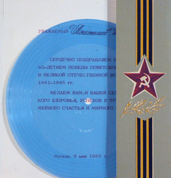 Ветерану Великой Отечественной Войны