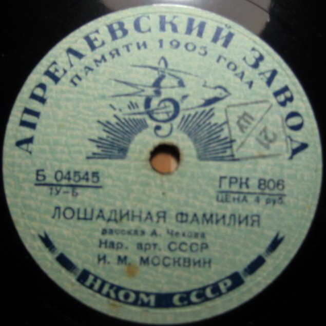 И. Москвин - Лошадиная фамилия