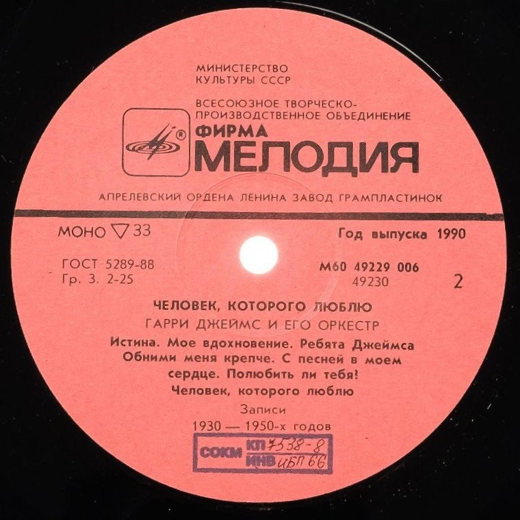Гарри Джеймс и его оркестр. Человек, которого люблю
