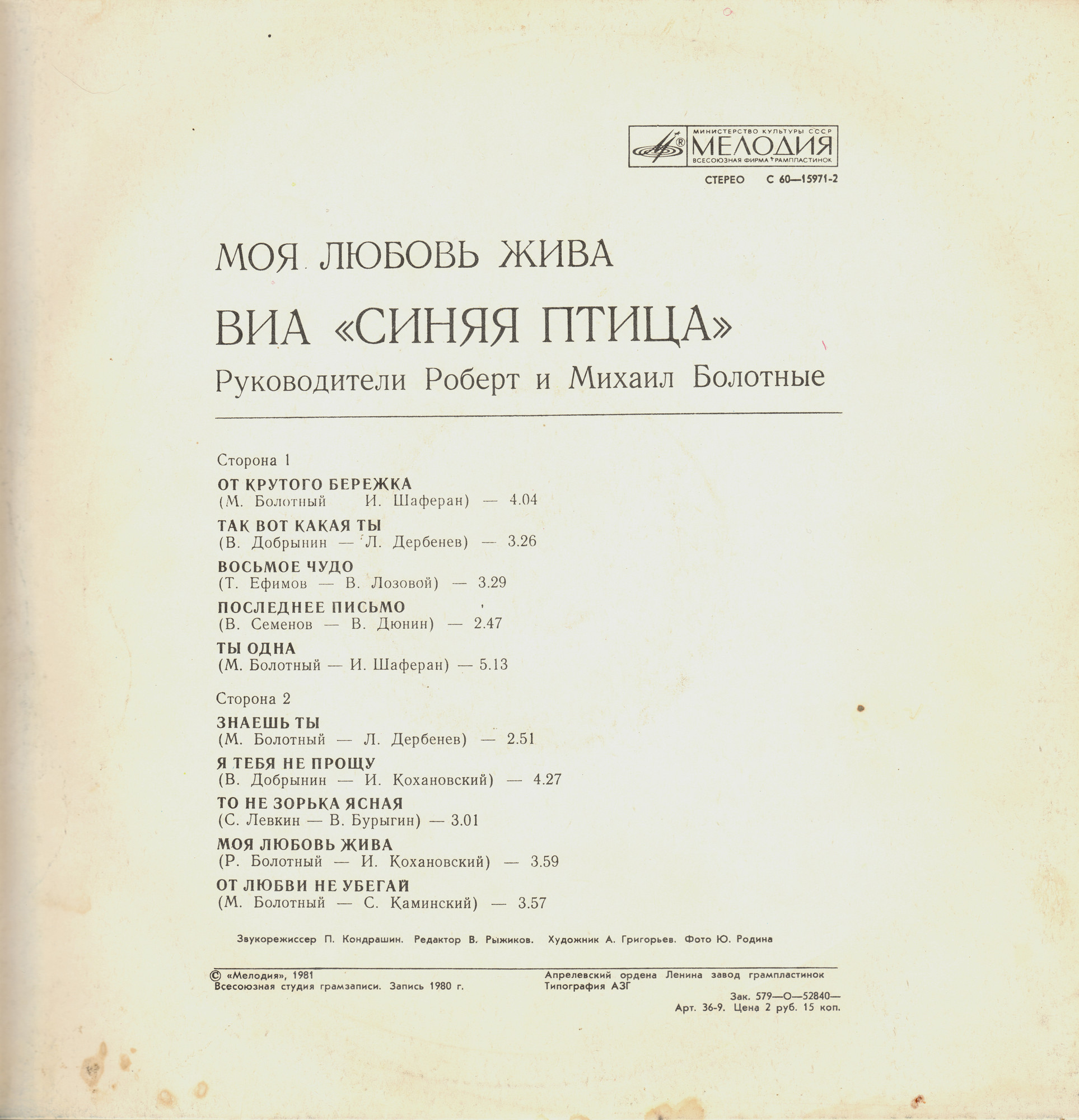 ВИА "Синяя птица" - Моя любовь жива