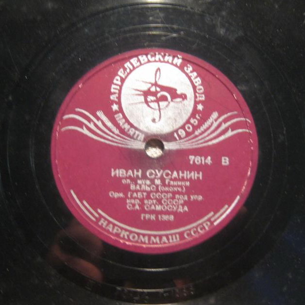 Оркестр ГАБТ СССР п/у С. А. Самосуда - ВАЛЬС из оперы М. Глинки "Иван Сусанин"