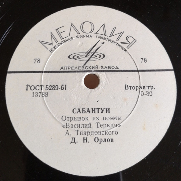 А. ТВАРДОВСКИЙ. Фрагменты поэмы "Василий Теркин". Читает Д. ОРЛОВ