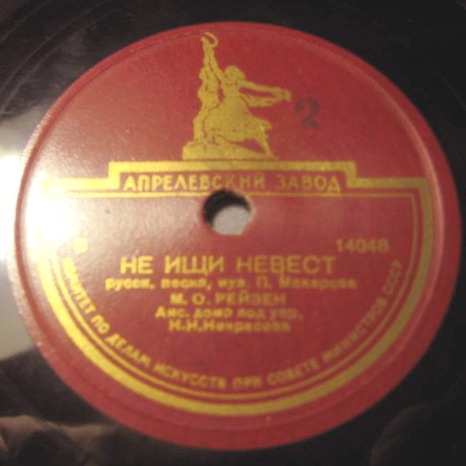 М. О. Рейзен — Зашумела, разгулялась / Не ищи невест