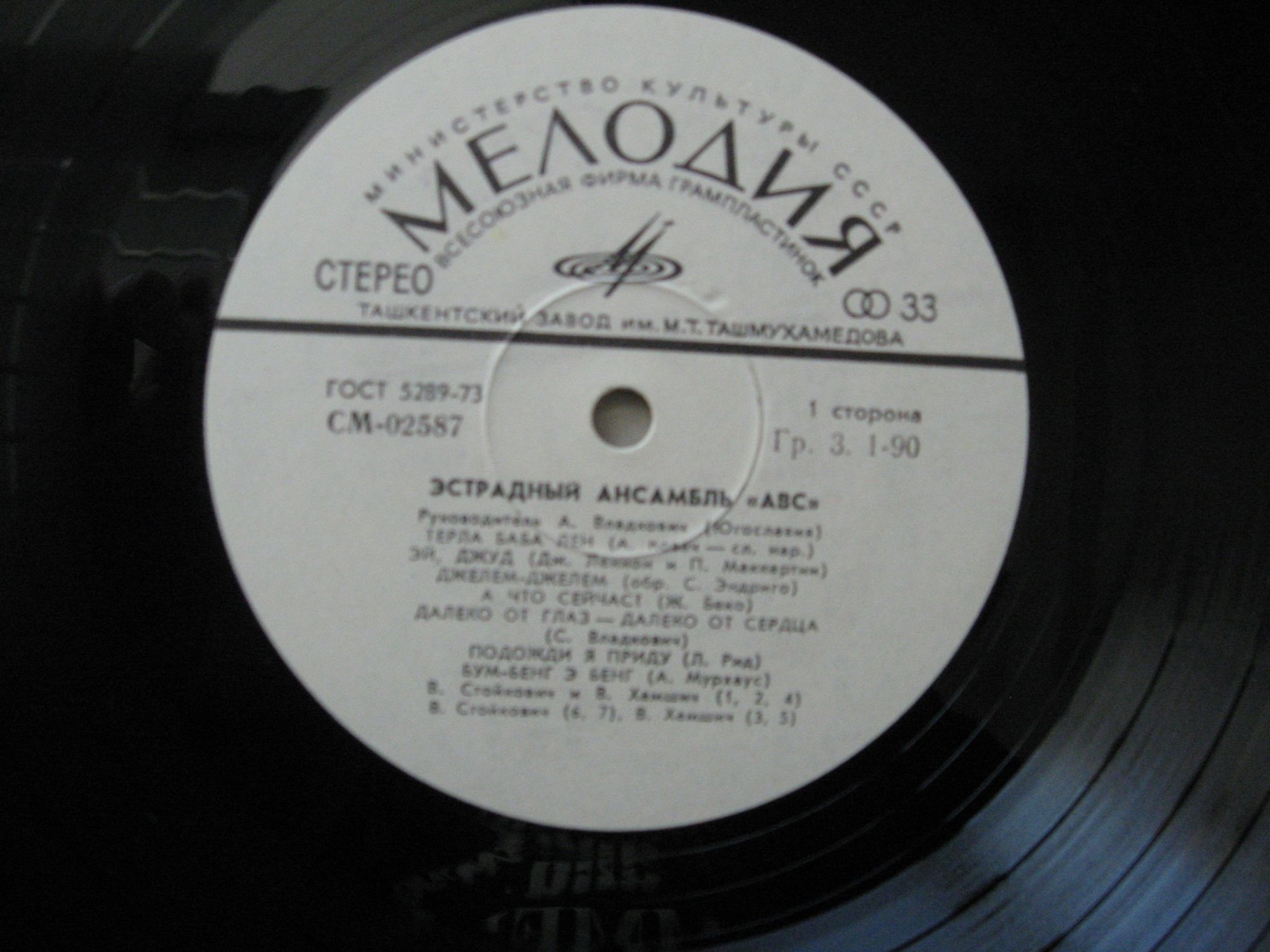 «АВС», эстрадный ансамбль (Югославия), руководитель – А. Владкович