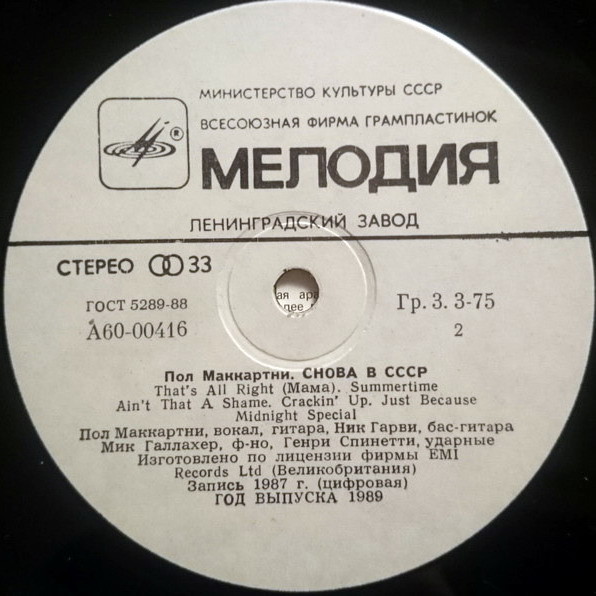 Пол Маккартни (Paul McCartney) – Снова в СССР [2-е издание – 13 песен]