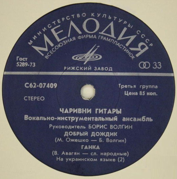 ВИА «ЧАРИВНИ ГИТАРЫ», руководитель Борис Волгин