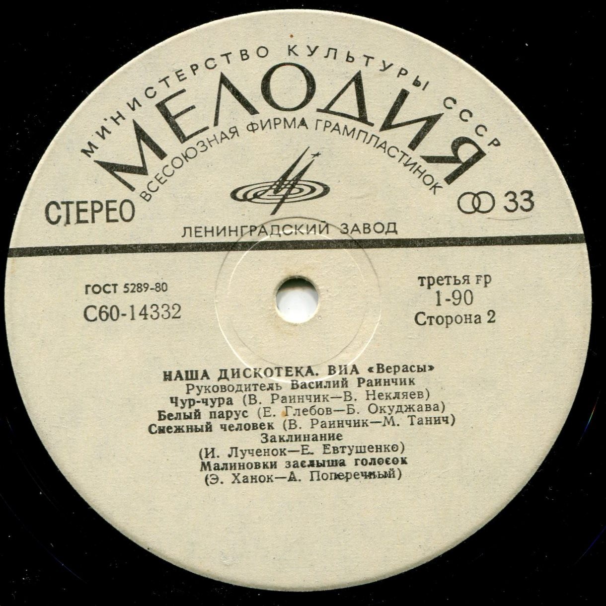 ВИА "Верасы". Наша дискотека