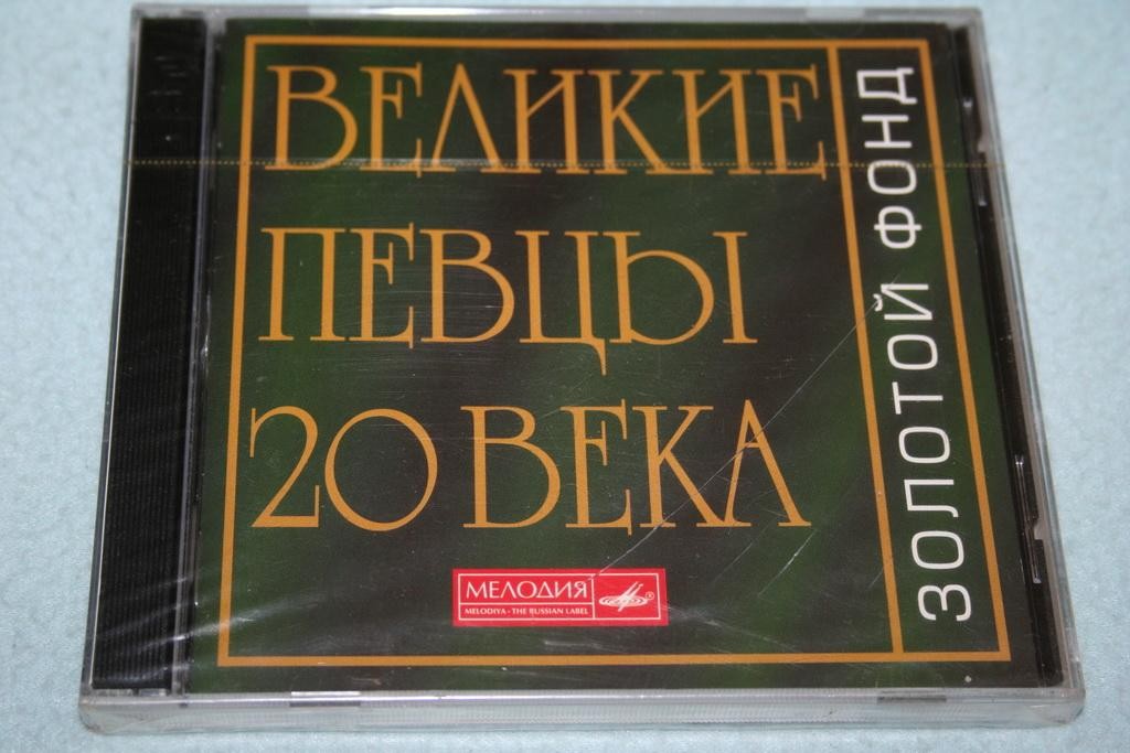 Великие певцы ХХ века