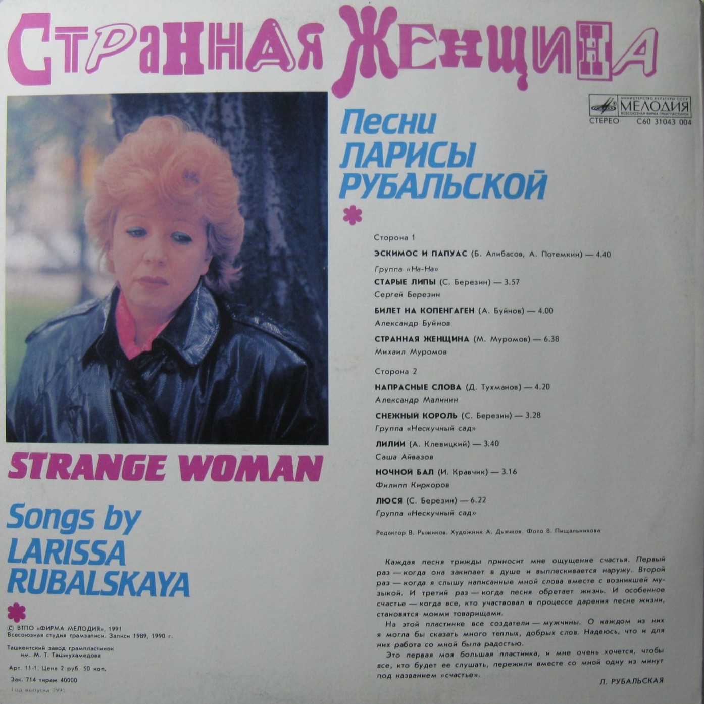 Странная женщина. Песни Ларисы Рубальской