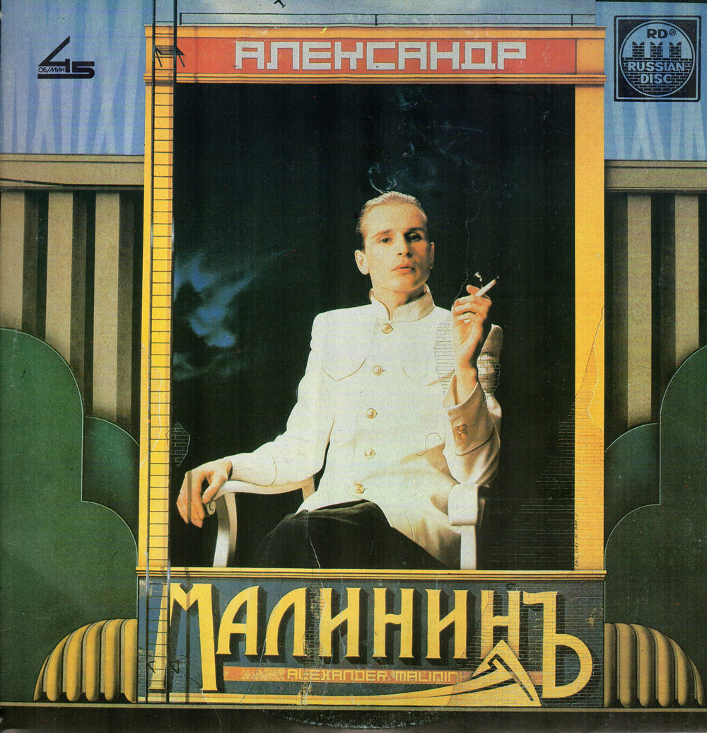 Александр Малинин