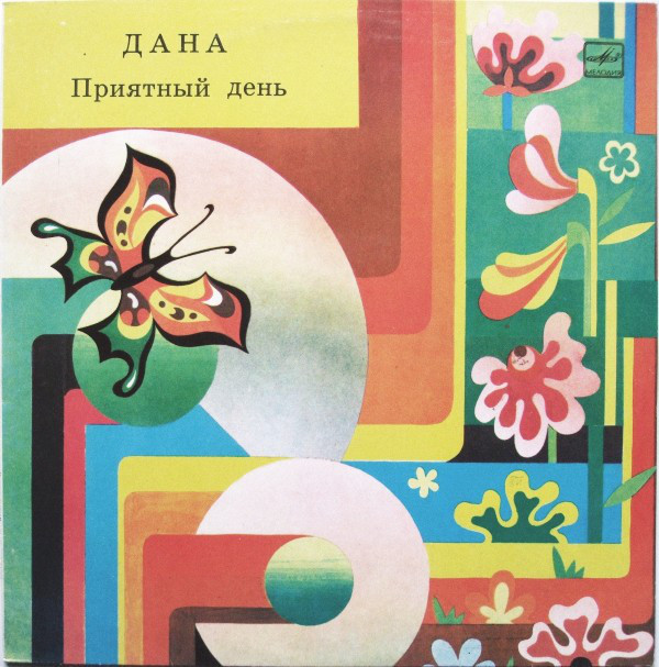 ДАНА «Приятный день»