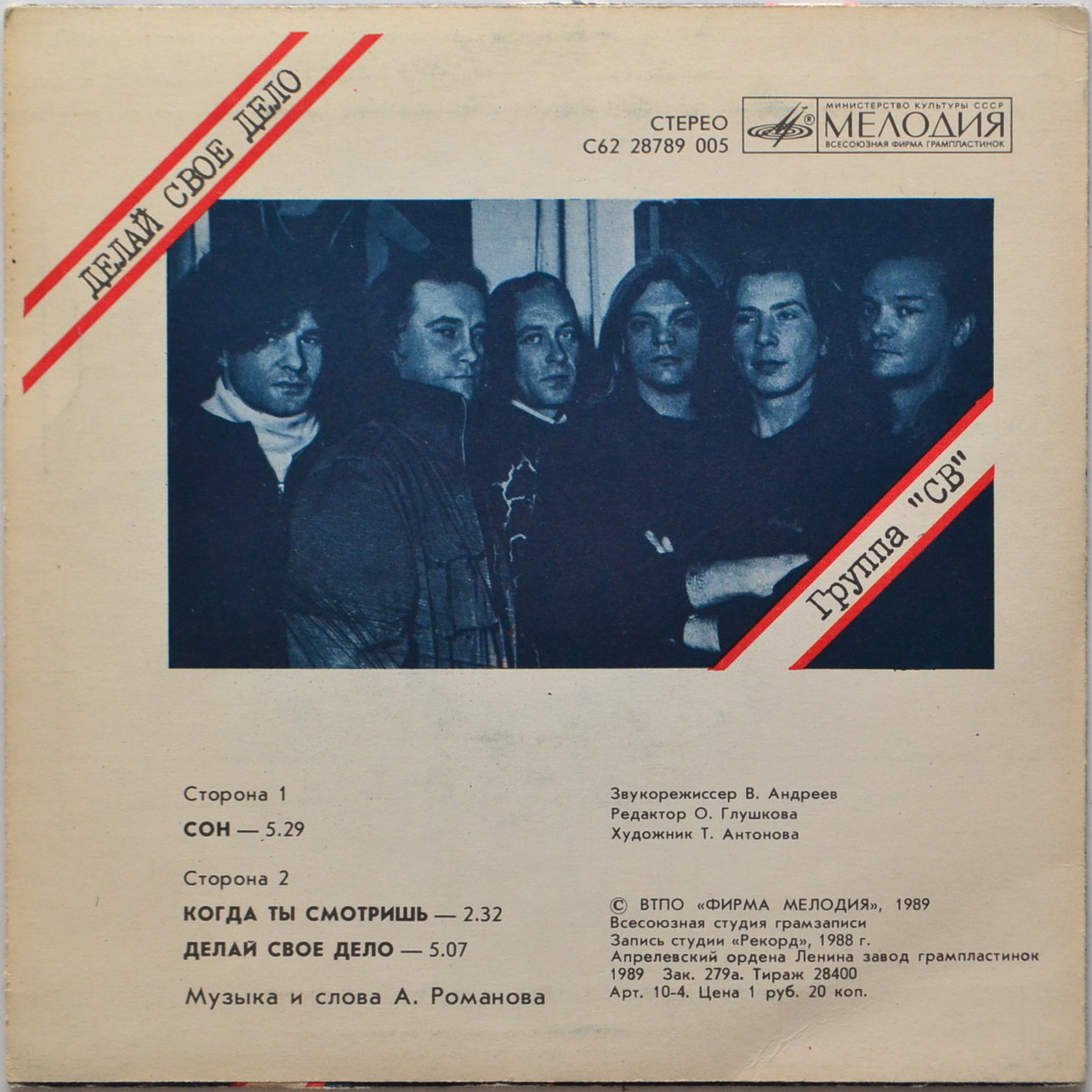 Группа "СВ". Делай своё дело