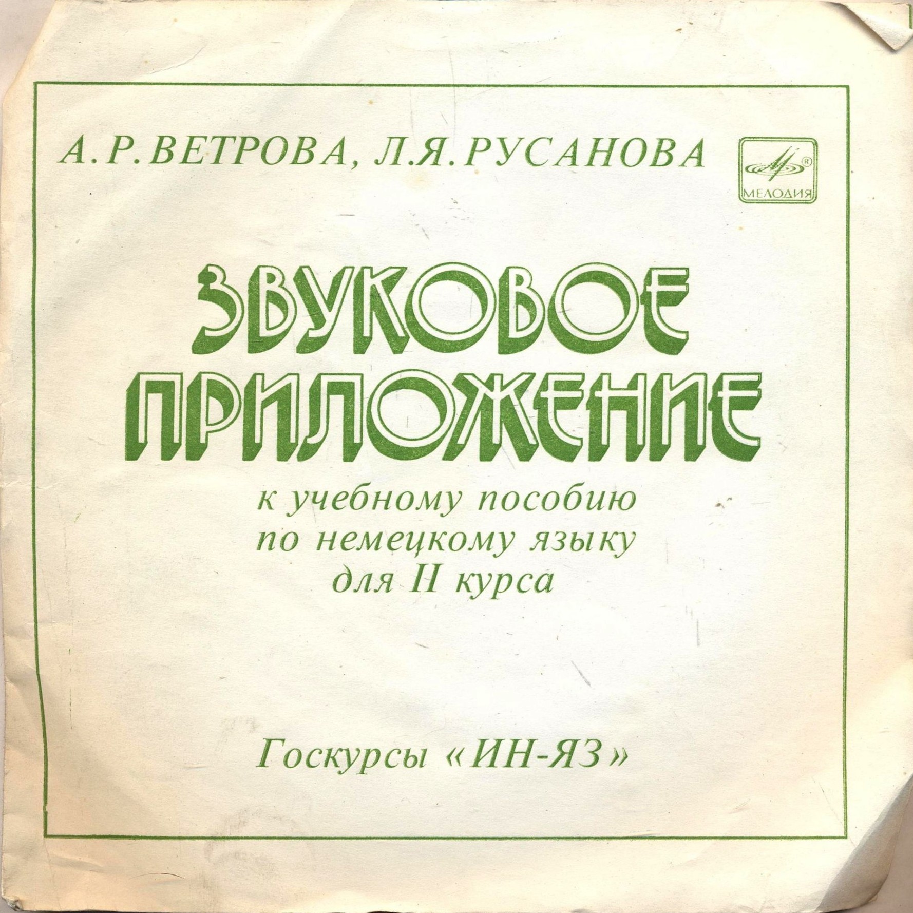 Звуковое приложение к учебному пособию по немецкому языку для 2 курса. Госкурсы «ИН-ЯЗ» (авторы А. Р. Ветрова, Л. Я. Русанова)
