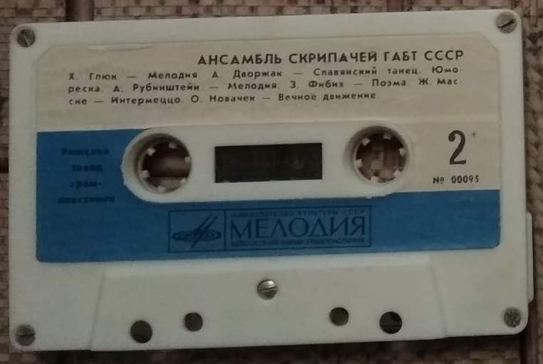 Ансамбль скрипачей Большого театра СССР, худ. рук. Ю. Реентович