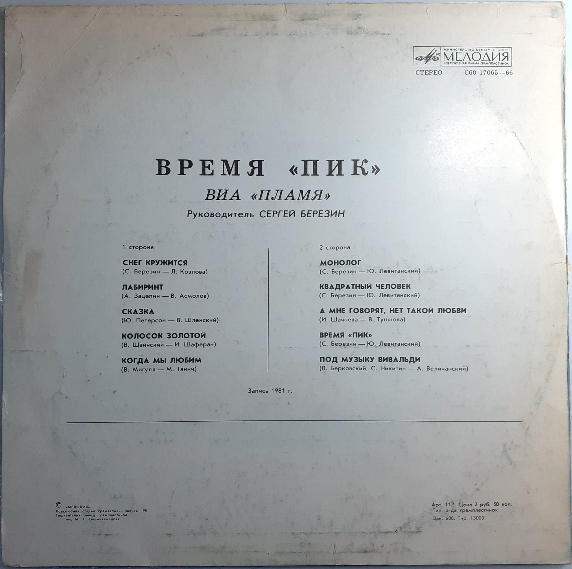 ВИА "Пламя"   -   Время "ПИК"