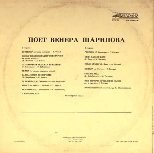 Венера ШАРИПОВА: «Татарские песни»