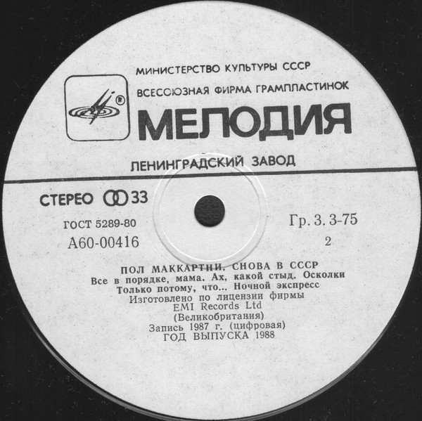 Пол Маккартни (Paul McCartney) – Снова в СССР [1-е издание – 11 песен]