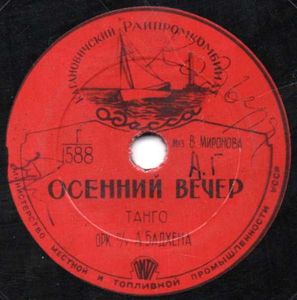 Оркестр п/у А. Бадхена — Осенний вечер // Братья Лепянские — Старое танго
