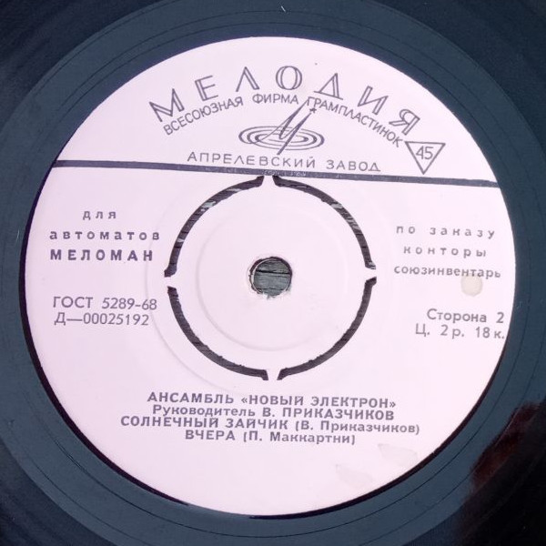 Ансамбль «Новый электрон» [для автоматов "Меломан" по заказу конторы Союзинвентарь]