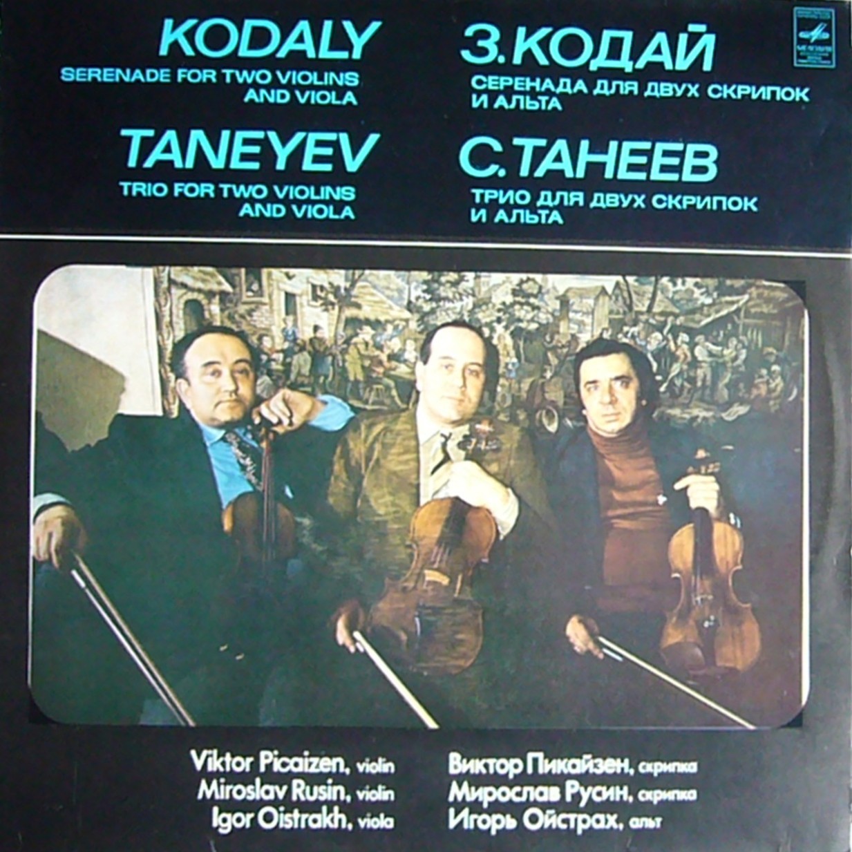 3. КОДАЙ, С. ТАНЕЕВ.  Пикайзен, Русин, Ойстрах.