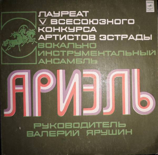 ВИА "АРИЭЛЬ", рук. В. Ярушин